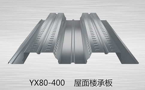 YX80-400樓承板都是用什么材料做的呢?
