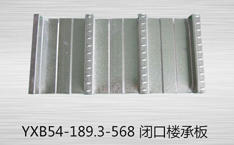 YXB54-189.3-568閉口樓承板有哪些優(yōu)勢有哪些?